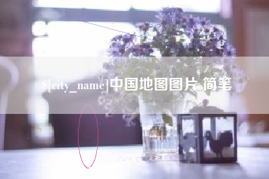 桂林中国地图图片 简笔