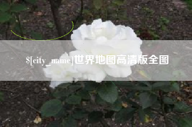 桂林世界地图高清版全图