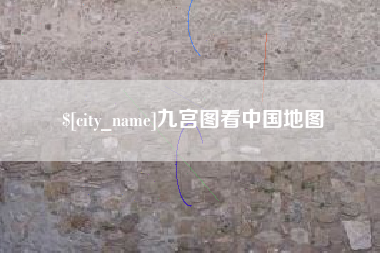 桂林九宫图看中国地图