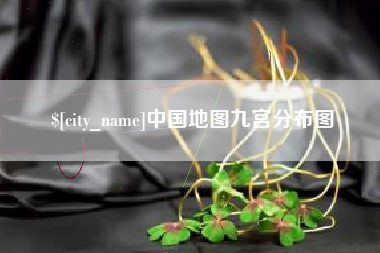 桂林中国地图九宫分布图