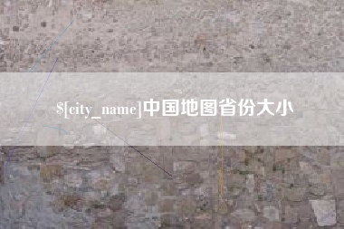 桂林中国地图省份大小