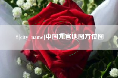 桂林中国九宫地图方位图