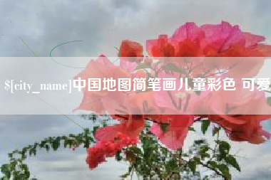桂林中国地图简笔画儿童彩色 可爱