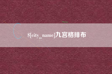 桂林九宫格排布