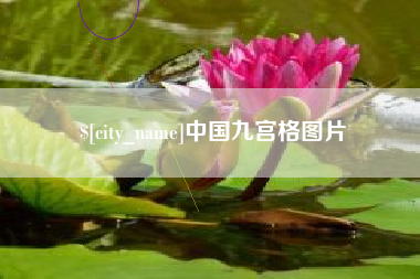 桂林中国九宫格图片
