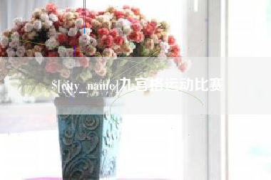 桂林九宫格运动比赛