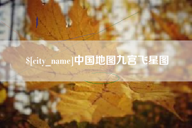 桂林中国地图九宫飞星图