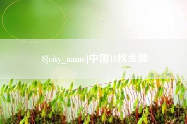 桂林中国18枚金牌