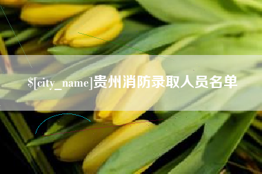 桂林贵州消防录取人员名单