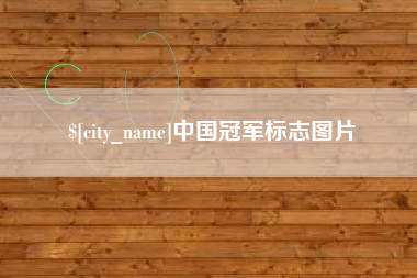 桂林中国冠军标志图片