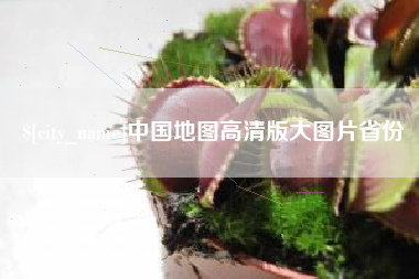 桂林中国地图高清版大图片省份