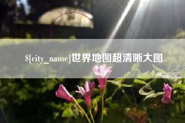桂林世界地图超清晰大图