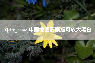 桂林中国地图清晰版可放大黑白