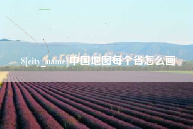 桂林中国地图每个省怎么画