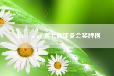 桂林第七届亚冬会奖牌榜