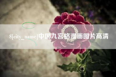 桂林中国九宫格漫画图片高清