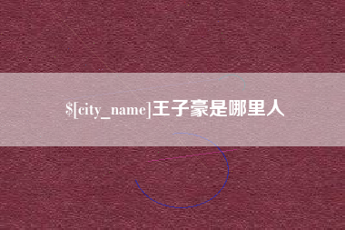 桂林王子豪是哪里人