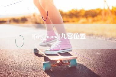 桂林九宫位置