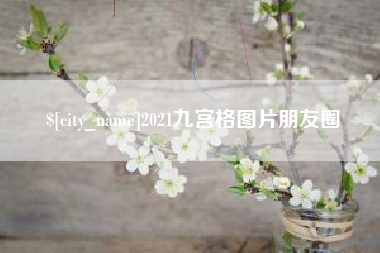 桂林2021九宫格图片朋友圈