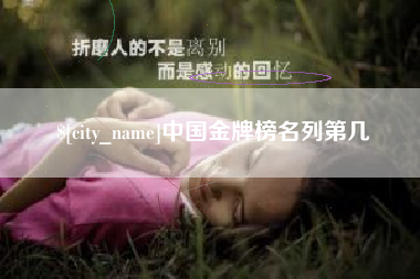 桂林中国金牌榜名列第几