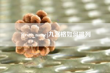 桂林九宫格如何排列