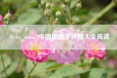 桂林中国地图手抄报大全高清