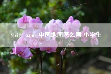 桂林中国地图怎么画 小学生