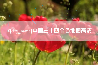 桂林中国三十四个省地图高清