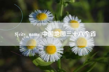 桂林中国地图三十六个省