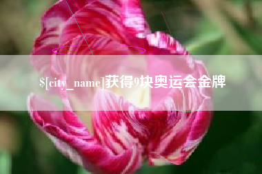 桂林获得9块奥运会金牌