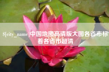桂林中国地图高清版大图各省市标着各省市超清