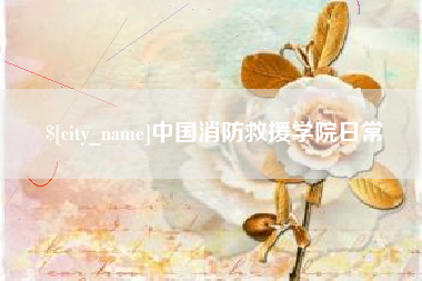 桂林中国消防救援学院日常