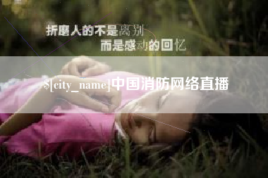桂林中国消防网络直播