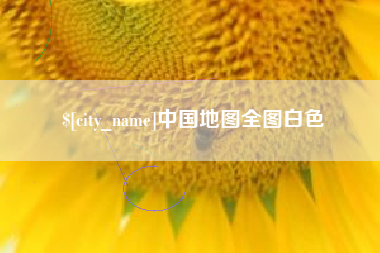 桂林中国地图全图白色