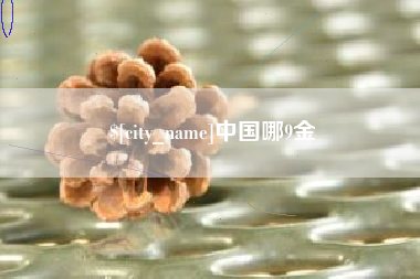 桂林中国哪9金