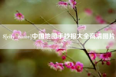 桂林中国地图手抄报大全高清图片
