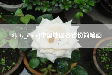 桂林中国地图各省份简笔画