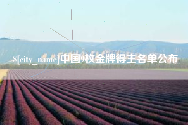 桂林中国9枚金牌得主名单公布