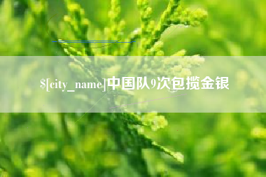 桂林中国队9次包揽金银