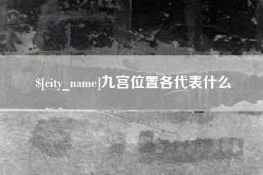桂林九宫位置各代表什么
