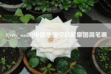 桂林中国地图空白轮廓图简笔画