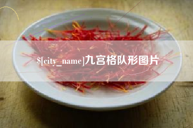 桂林九宫格队形图片