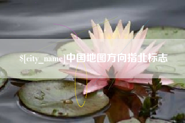 桂林中国地图方向指北标志