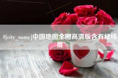 桂林中国地图全图高清版含有经纬度