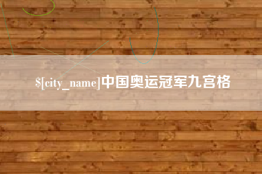 桂林中国奥运冠军九宫格