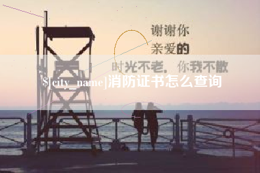 桂林消防证书怎么查询