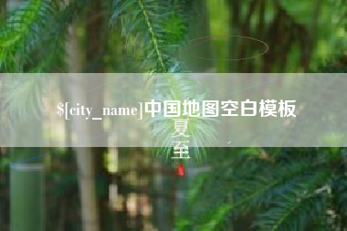 桂林中国地图空白模板