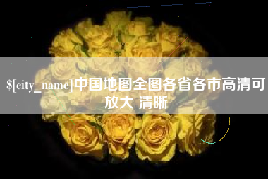 桂林中国地图全图各省各市高清可放大 清晰