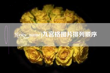 桂林九宫格图片排列顺序