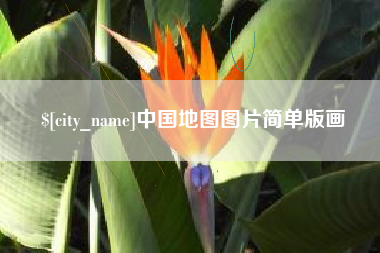 桂林中国地图图片简单版画